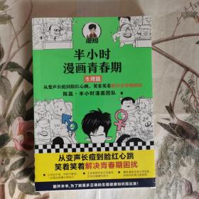 半小时漫画青春期：生理篇（从变声长痘到脸红心跳，笑着笑着解决青春期困扰！爆笑全解生理知识）