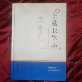 上虞卫生志 2