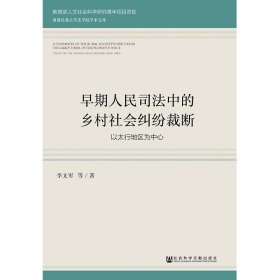 早期人民司法中的乡村社会纠纷裁断