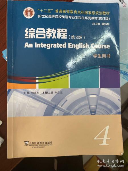 英语专业本科生教材.修订版：综合教程（第3版）4学生用书（一书一码）