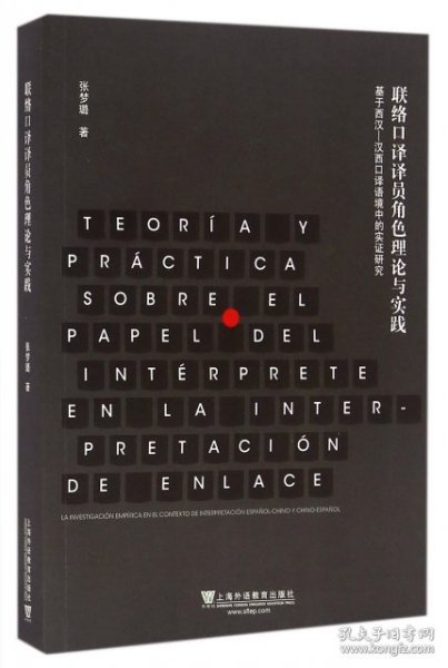 联络口译译员角色理论与实践 基于西汉-汉西口译语境中的实证研究