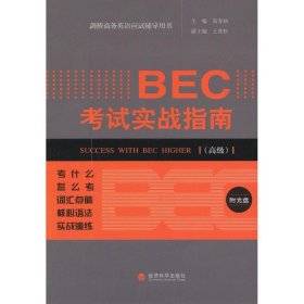 全新正版BEC实战指南v9787514050