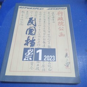 民国档案 2023年第1期