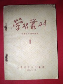 学习丛刊 1：中医工作资料汇集