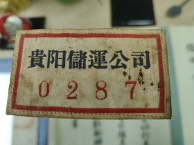 贵阳储运公司布标