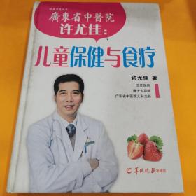 许尤佳：儿童保健与食疗