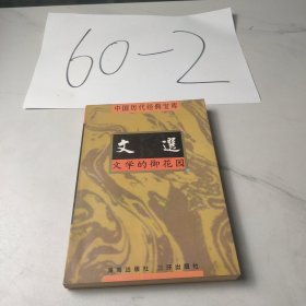 中国历代经典宝库文学的御花园—一文选