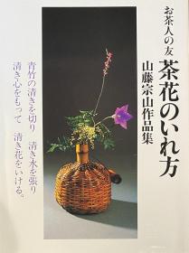 茶花插法（山藤宗山作品集）