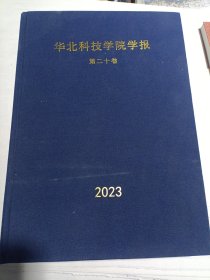 华北科技学院学报 2023年合订本