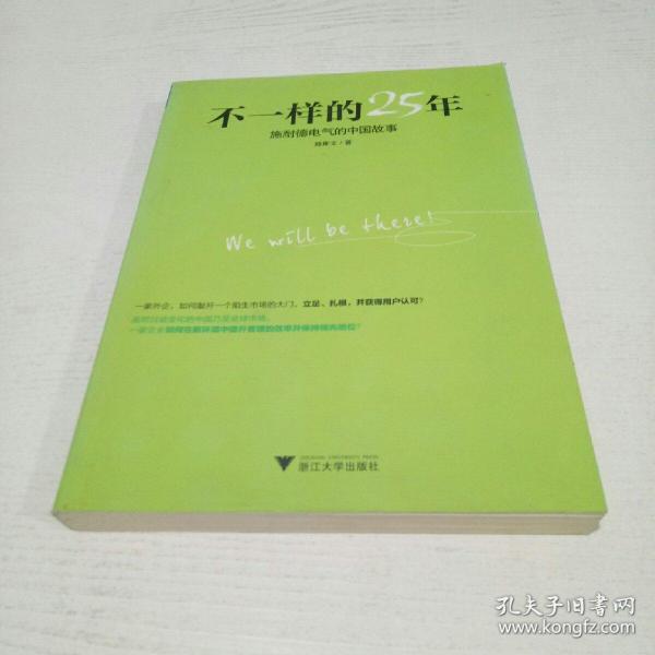 不一样的25年：施耐德电气的中国故事