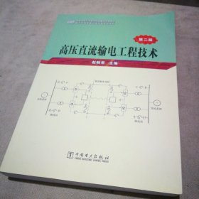 高压直流输电工程技术（第2版）【扉页写了名字 内页干净】