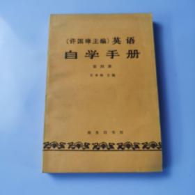 许国璋英语自学手册  第四册