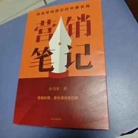 营销笔记