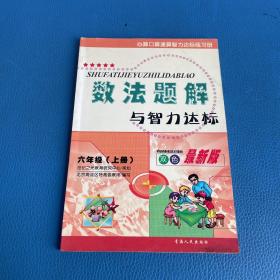 数法题解与智力达标 六年级上册