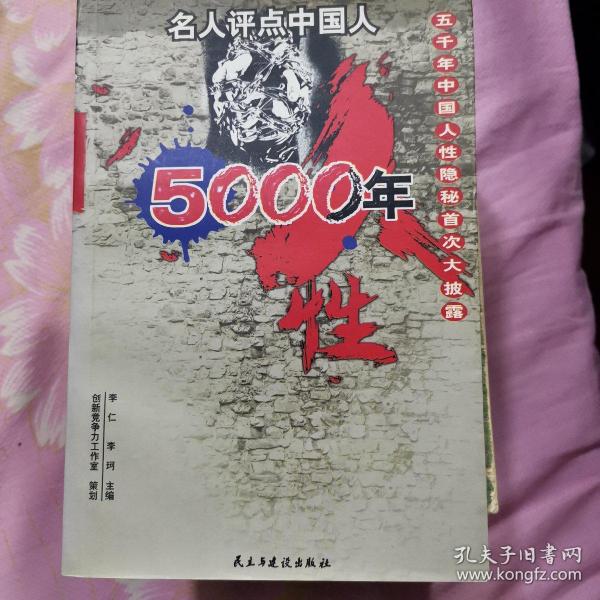 名人点评中国人-5000年人性（下册）