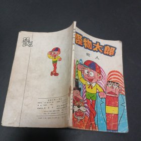 怪物太郎蛇人