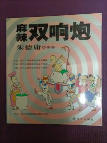 麻辣双响炮