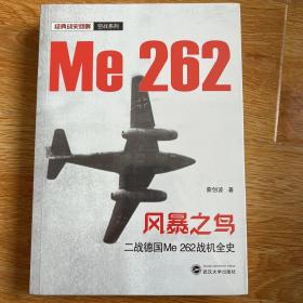 风暴之鸟(二战德国Me262战机全史)/经典战史回眸空战系列