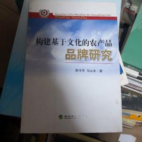 构建基于文化的农产品品牌研究