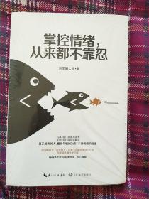 掌控情绪，从来都不靠忍