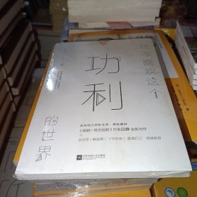 我不喜欢这个功利的世界（明朝一哥王阳明作者吕峥全新力作）