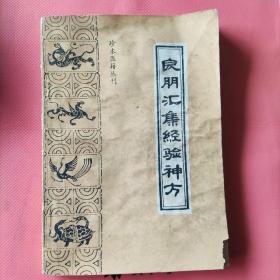 良朋汇集经验神方(珍本医籍丛刊)