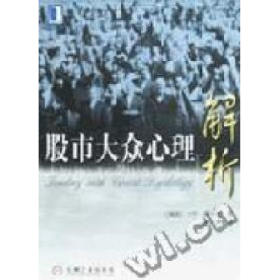股市大众心理解析9787111090809