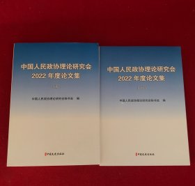 中国人民政协理论研究会2022年度论文集上下两册合售