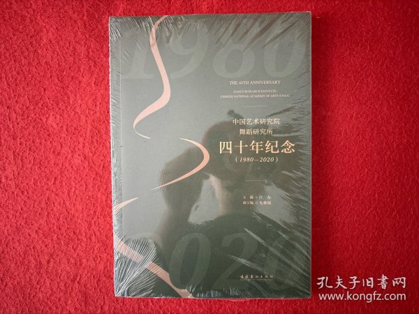 中国艺术研究院舞蹈研究所四十年纪念（1980-2020）