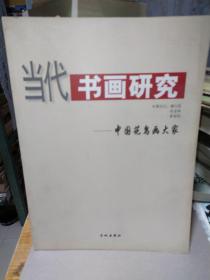 当代书画研究——中国花鸟画大家（本期关注：潘公凯 张金林 霍春阳）