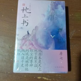 三生三世枕上书.下唐七  著文化发展出版社