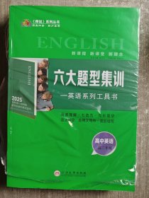 2025英语系列工具书-高中英语语法应用指南 美英时空 六大题型集训（3本合售）