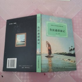 世界文学经典名著译林：鲁滨逊漂流记