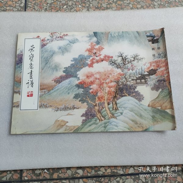 荣宝斋画谱: 现代编 (127)  山水