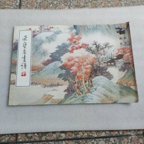 荣宝斋画谱: 现代编 (127)  山水