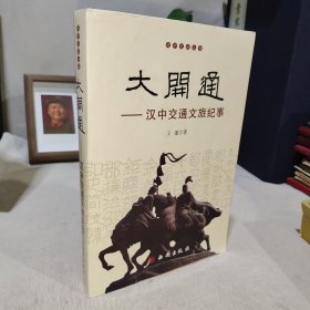 大开通：汉中交通文旅纪事