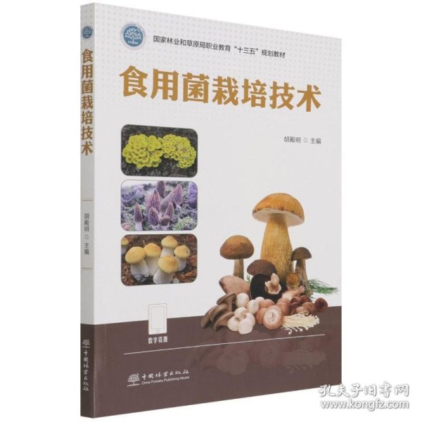 食用菌栽培技术(国家林业和草原局职业教育十三五规划教材)