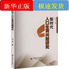 新时代人口生育问题研究