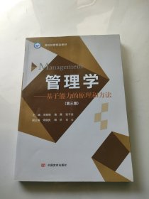 管理学：基于能力的原理和方法（第3版）