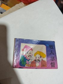 世界著名童话画库：牧人总督