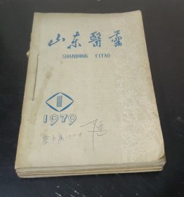山东医药 (1979年1-12期)