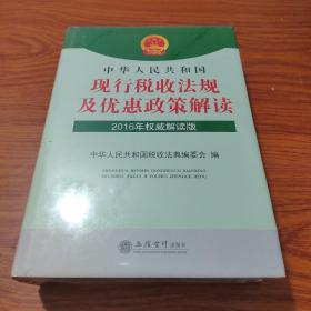 中华人民共和国现行税收法规及优惠政策解读（2016年权威解读版）