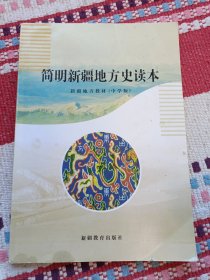 简明新疆地方史读本 (中学版）