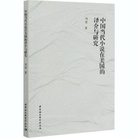 中國當(dāng)代小說在美國的譯介與研究