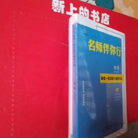 名师伴你行地理新教材版，高考一轮总复习备考方略（2023高考）