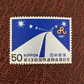 日本1967年第13届国际公路会议1全