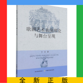 歌剧艺术表演理论与舞台呈现