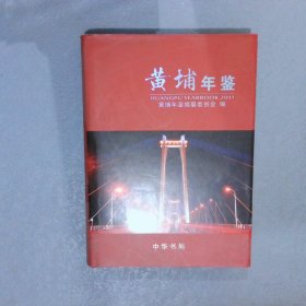 黄埔年鉴2011