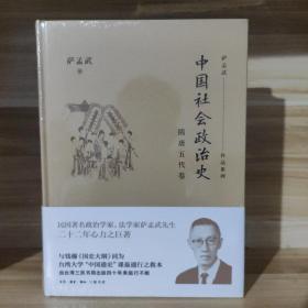 【经典特惠包邮】中国社会政治史·隋唐五代卷