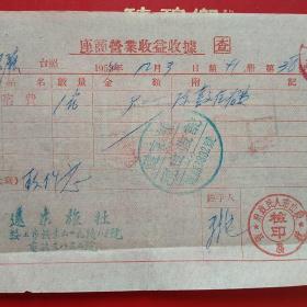 1954年12月3日，鞍山市人民政府税务局，座商营业收益收据，住宿费，远东旅社。（生日票据，宾馆，住宿费票据）（12-7）